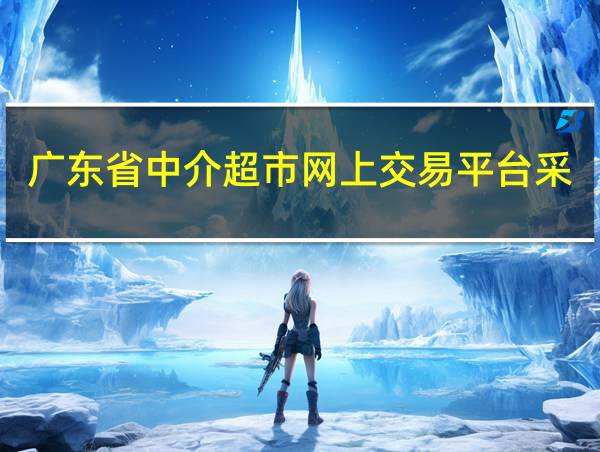 广东省中介超市网上交易平台采购失败项目的相关图片