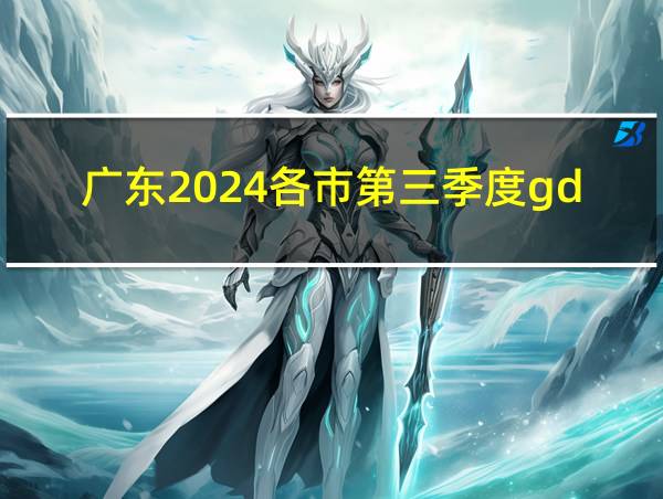 广东2024各市第三季度gdp的相关图片