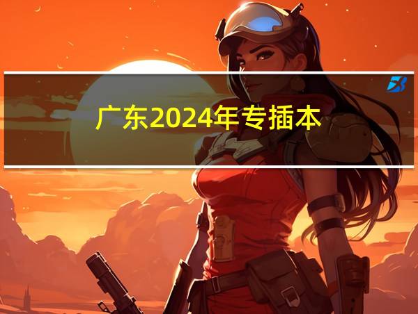 广东2024年专插本的相关图片