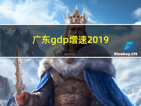 广东gdp增速2019的相关图片