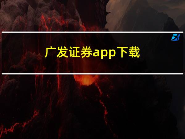 广发证券app下载的相关图片