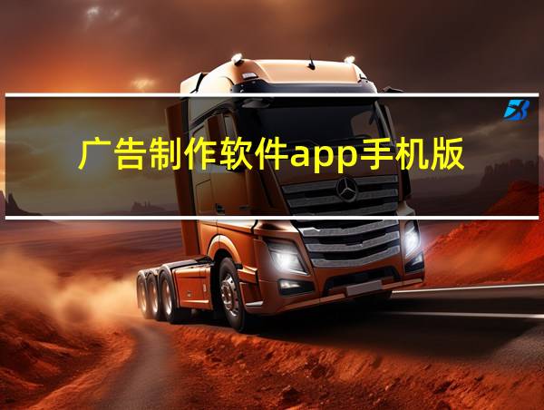 广告制作软件app手机版的相关图片