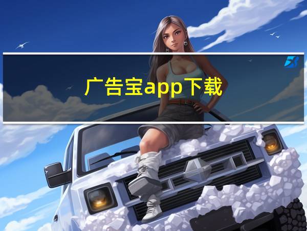 广告宝app下载的相关图片