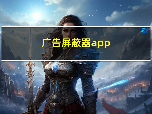 广告屏蔽器app的相关图片