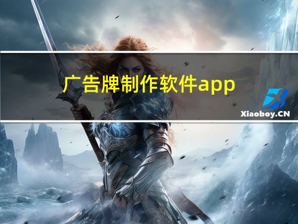 广告牌制作软件app的相关图片