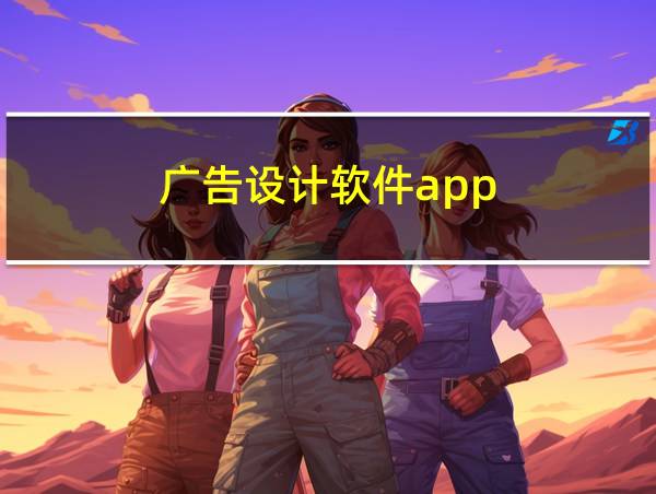 广告设计软件app的相关图片