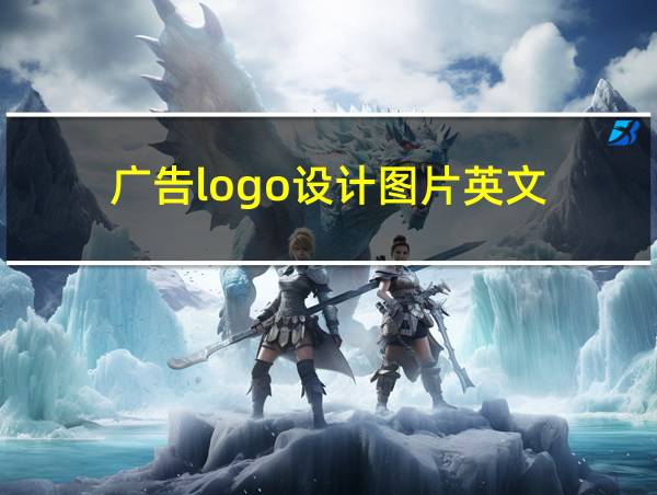 广告logo设计图片英文的相关图片