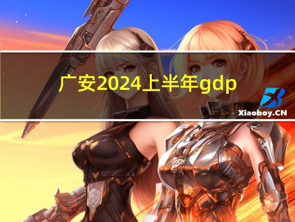 广安2024上半年gdp的相关图片