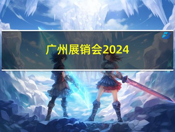 广州展销会2024的相关图片