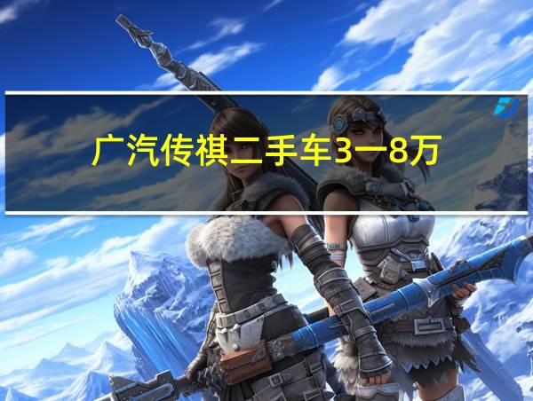 广汽传祺二手车3一8万的相关图片