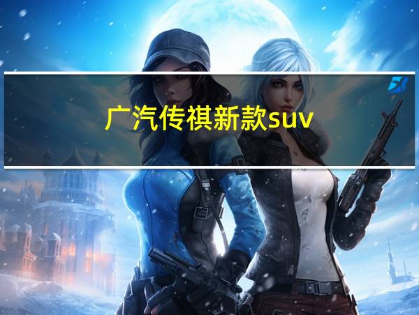 广汽传祺新款suv的相关图片