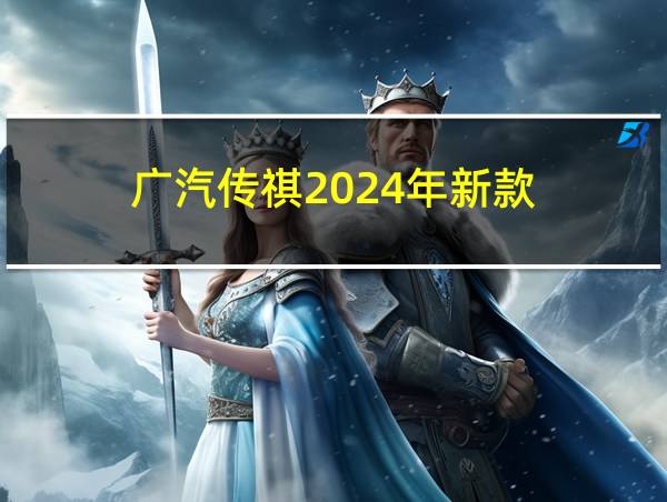 广汽传祺2024年新款的相关图片