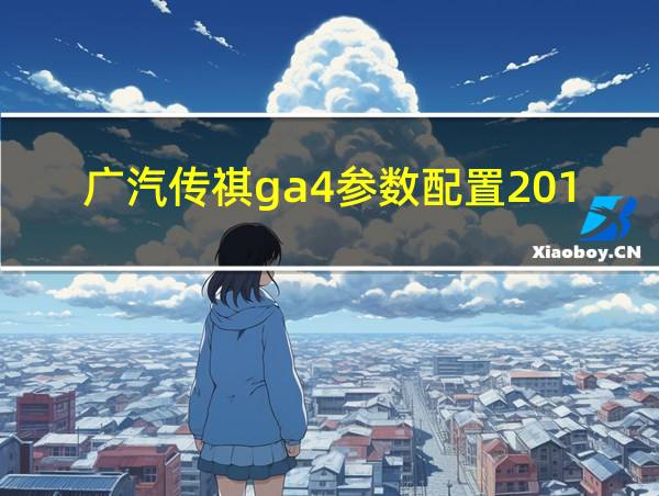 广汽传祺ga4参数配置2018的相关图片