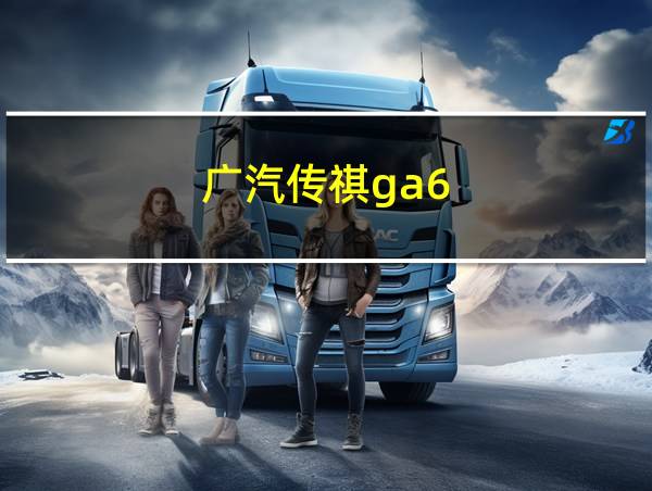 广汽传祺ga6的相关图片