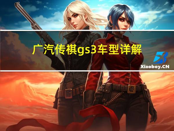 广汽传祺gs3车型详解的相关图片