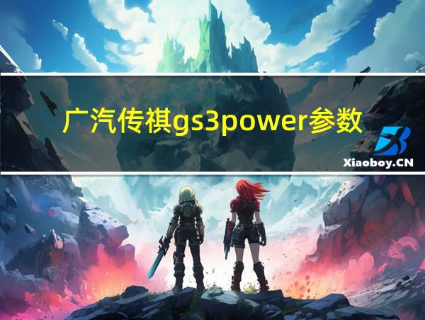 广汽传祺gs3power参数的相关图片