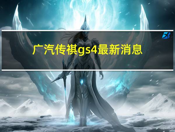 广汽传祺gs4最新消息的相关图片