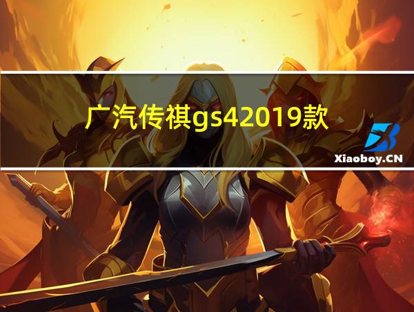 广汽传祺gs42019款的相关图片