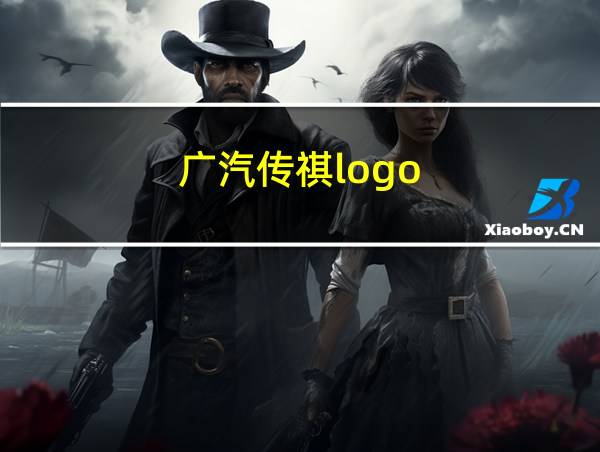 广汽传祺logo的相关图片