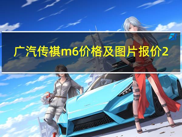 广汽传祺m6价格及图片报价2019的相关图片