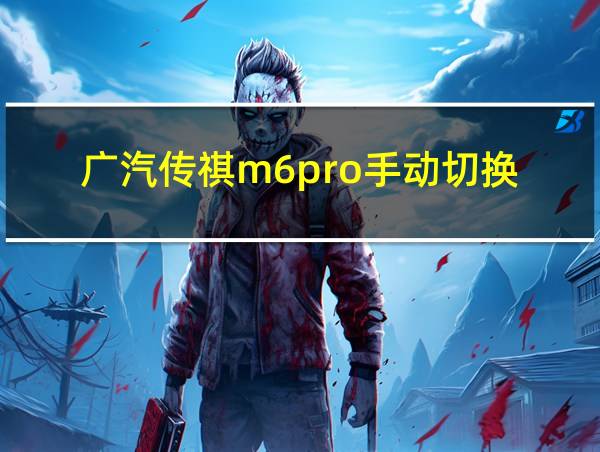 广汽传祺m6pro手动切换的相关图片