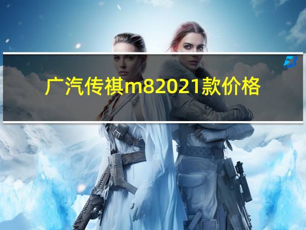 广汽传祺m82021款价格的相关图片