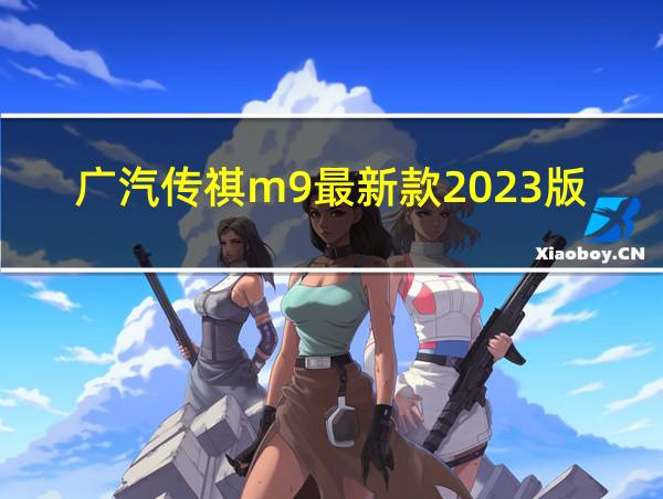 广汽传祺m9最新款2023版的相关图片