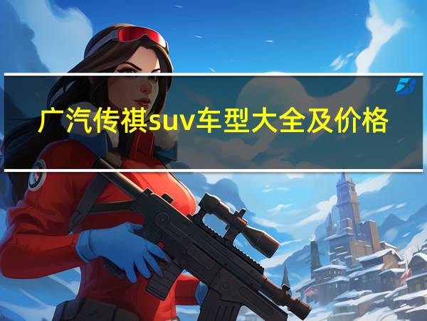 广汽传祺suv车型大全及价格及图片的相关图片