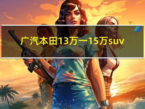 广汽本田13万一15万suv的相关图片