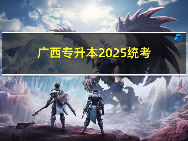 广西专升本2025统考的相关图片