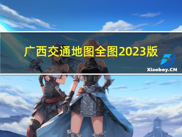 广西交通地图全图2023版的相关图片