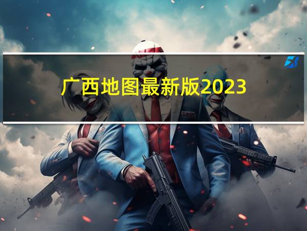 广西地图最新版2023的相关图片