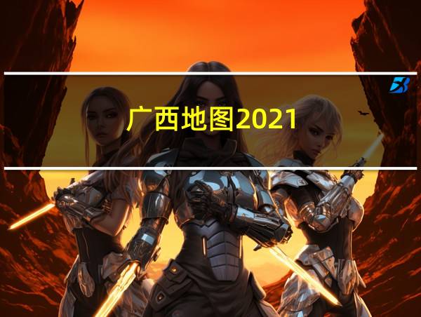 广西地图2021的相关图片