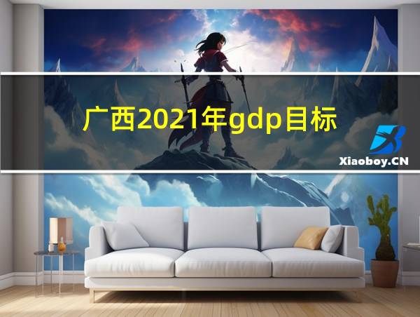 广西2021年gdp目标的相关图片