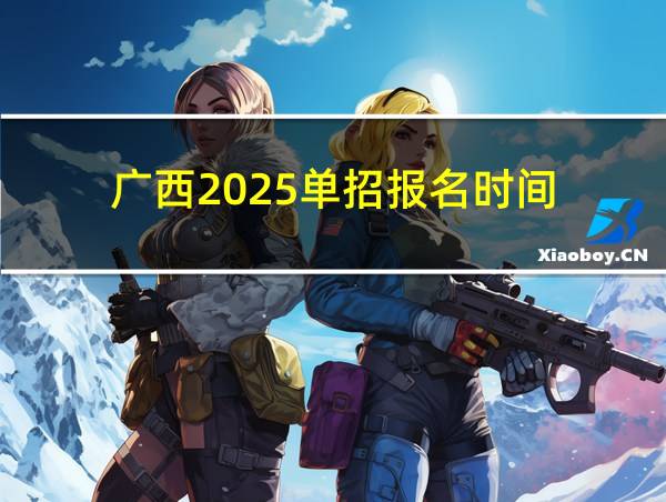 广西2025单招报名时间的相关图片