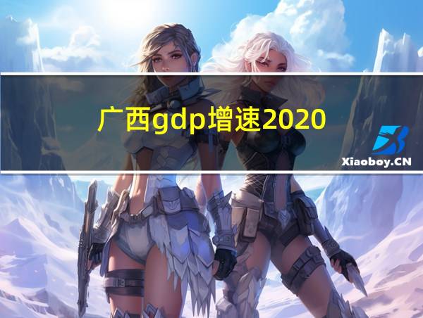 广西gdp增速2020的相关图片