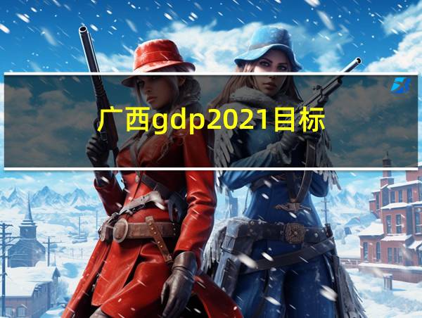 广西gdp2021目标的相关图片