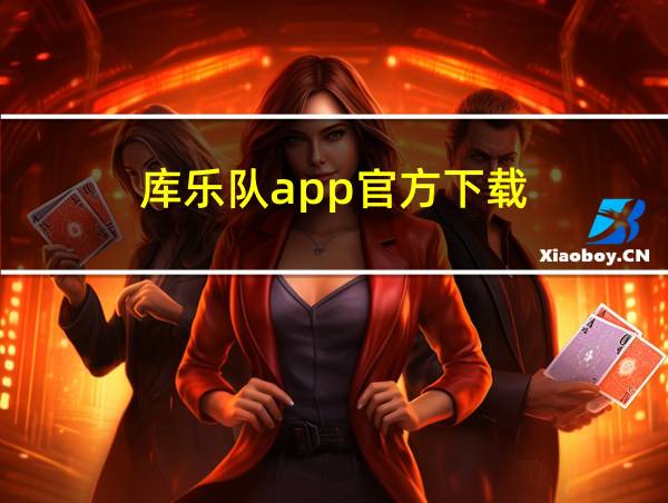 库乐队app官方下载的相关图片