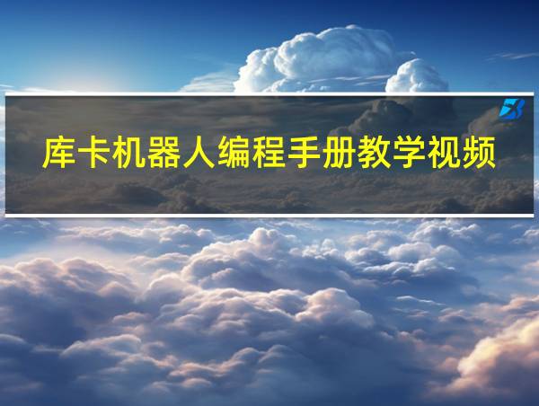 库卡机器人编程手册教学视频的相关图片