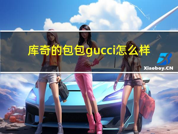 库奇的包包gucci怎么样的相关图片