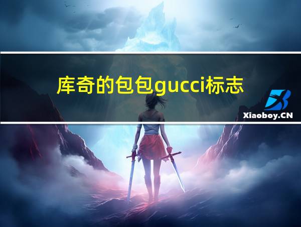 库奇的包包gucci标志的相关图片