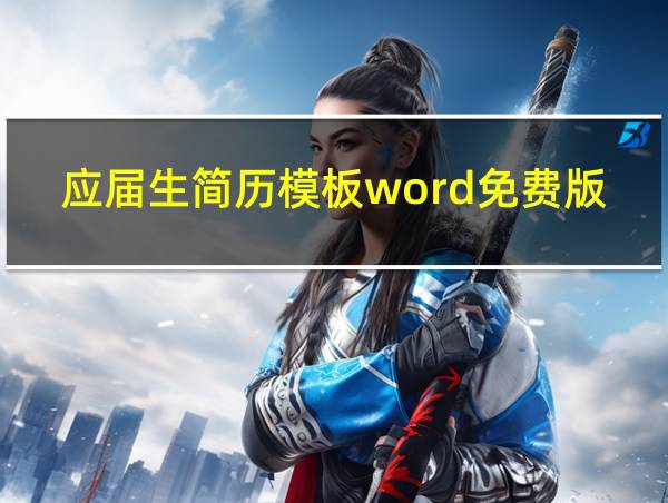 应届生简历模板word免费版的相关图片