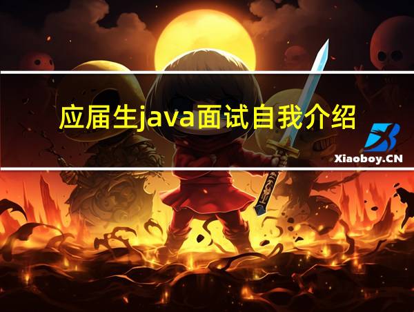 应届生java面试自我介绍的相关图片