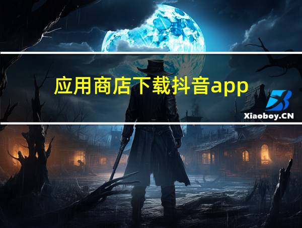 应用商店下载抖音app的相关图片