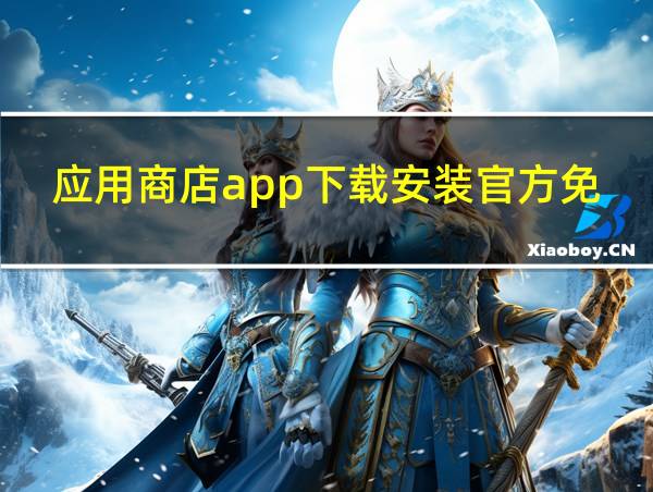 应用商店app下载安装官方免费下载的相关图片