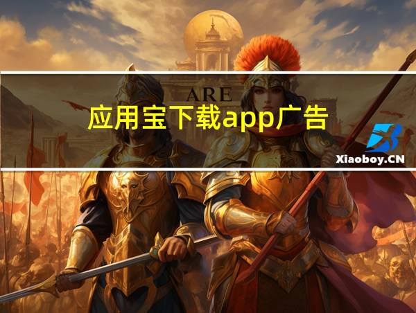 应用宝下载app广告的相关图片