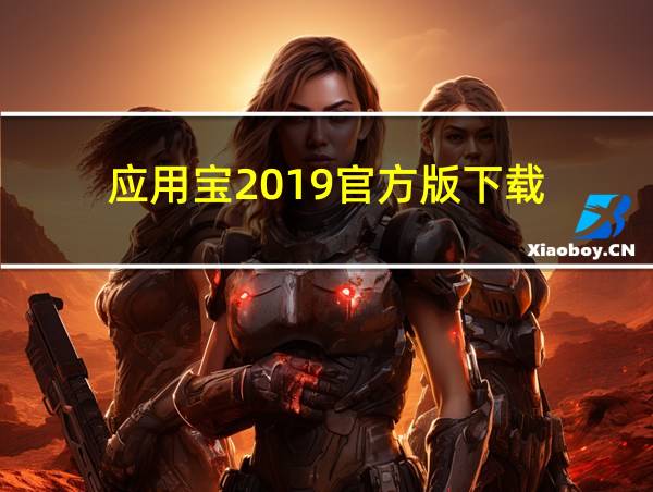 应用宝2019官方版下载的相关图片