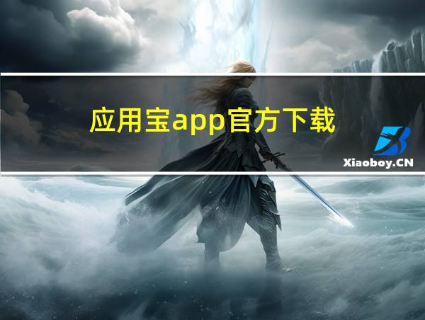 应用宝app官方下载的相关图片