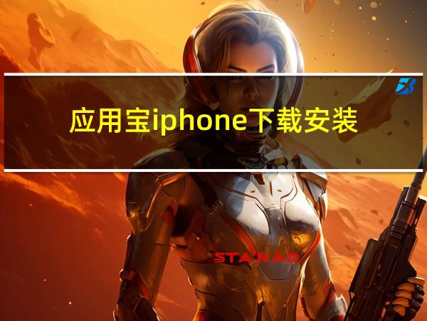 应用宝iphone下载安装的相关图片