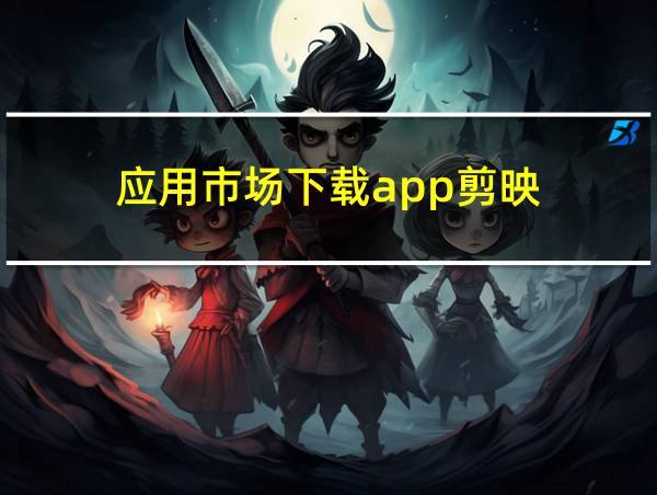 应用市场下载app剪映的相关图片